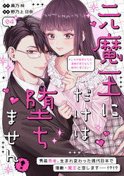 元魔王にだけは堕ちません！～これが前世からの運命の恋だなんて絶対に信じない！～　分冊版（４）