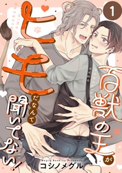 百獣の王がヒモだなんて聞いてない！