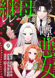 継母レレーナは噂の悪女（9）