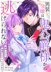 男装令嬢は鬼公爵様から逃げられない～婚約したら溺愛なんて、アリですか！？～