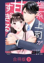 塩系上司が甘すぎる【合冊版】（3）