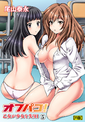 オフパコ！ 乙女が少女を失う日（５）【R版】