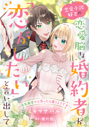 恋愛小説好きの恋愛脳な婚約者が「恋がしたい」と言い出して～浮気発言かと思ったら違うようです～【単話売】