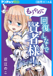 もうやめて回復しないで賢者様！(話売り)　#4
