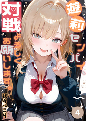 遊莉センパイ、対戦よろしくお願いします。4
