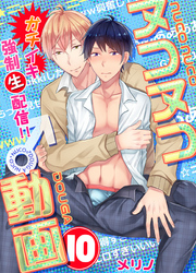 ヌコヌコ♂動画～ガチイキ強制〈生〉配信！！～【分冊版】（10）