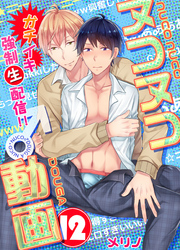 ヌコヌコ♂動画～ガチイキ強制〈生〉配信！！～【分冊版】（12）