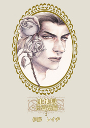 連地獄～白薔薇編～