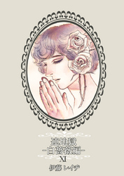 連地獄～白薔薇編～（11）