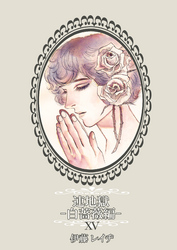 連地獄～白薔薇編～（15）