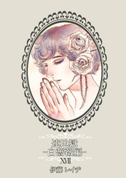 連地獄～白薔薇編～（17）