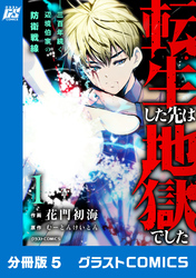 転生した先は地獄でした――三百年続く辺境伯家の防衛戦線【分冊版】5巻