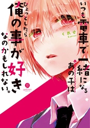 いつも電車で一緒になるあの子はひょっとしたら俺の事が好きなのかもしれない。