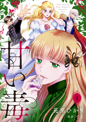 甘い毒【分冊版】