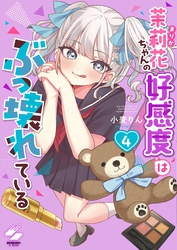 茉莉花ちゃんの好感度はぶっ壊れている【フルカラー電子単行本版】４【特典ペーパー付き】