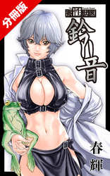 寄性獣医・鈴音【分冊版】