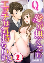【フルカラー】Ｑ：愛が無くてもエッチは気持ちいい？２