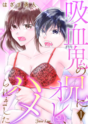 吸血鬼の兄にオレ(♀)、ハメられました