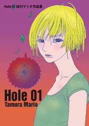Hole 01 田村マリオ作品集