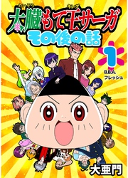 太臓もて王サーガ その後の話