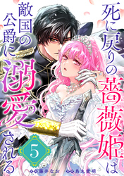 死に戻りの薔薇姫は敵国の公爵に溺愛される（単話版）第5話