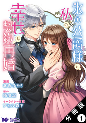 氷の公爵様と私の幸せな契約再婚（コミック） 分冊版