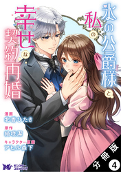 氷の公爵様と私の幸せな契約再婚（コミック） 分冊版 4