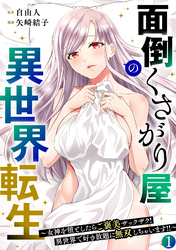 面倒くさがり屋の異世界転生 ～女神を堕としたらご褒美ザックザク！ 異世界で好き放題に無双しちゃいます！！～【フルカラー】【電子単行本】