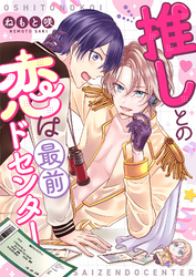 推しとの恋は最前ドセンター(3)