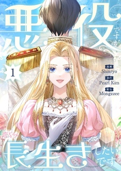 悪役ですが、長生きしたいです（フルカラー）