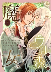 ウルの森の魔女 2
