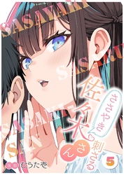 ささやき刺さる佐々木さん 5