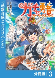 ガチャ勇者のストーリークエスト！！【分冊版】3