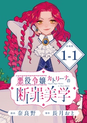 悪役令嬢カトリーナの断罪美学 連載版