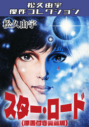 スター・ロード＜原画付き愛蔵版＞・松久由宇傑作コレクション