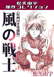 風の戦士＜原画付き愛蔵版＞・松久由宇傑作コレクション