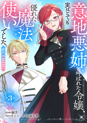 【単話版】意地悪姉と呼ばれた令嬢、実はとても優れた魔法使いでした。@COMIC 第3話