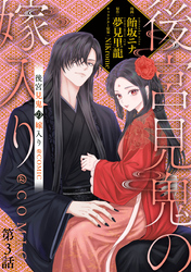 【単話版】後宮見鬼の嫁入り@COMIC 第3話