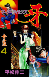 マーダーライセンス牙【合本版】　4