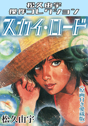 スカイ・ロード＜原画付き愛蔵版＞・松久由宇傑作コレクション
