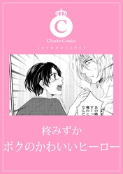 ボクのかわいいヒーロー