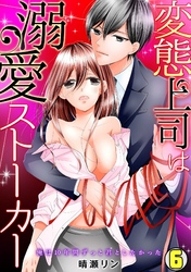 変態上司は溺愛ストーカー～俺は10年間ずっと君としたかった～(6)