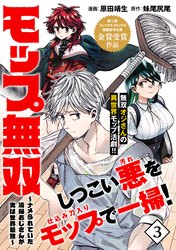 モップ無双～ナメられていた清掃おじさんが実は世界最強～（単話版）第3話