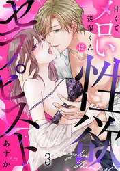 甘くてメロい後輩くんは性欲セラピスト(3)