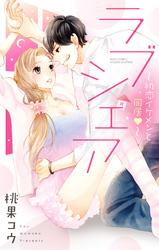 ラブシェア～初恋イケメンと同居～