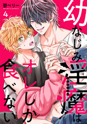 幼なじみ淫魔は俺しか食べない【分冊版】4話