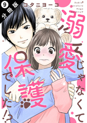溺愛じゃなくて保護でした！？ 分冊版 9