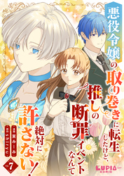 悪役令嬢の取り巻きに転生したけど、推しの断罪イベントなんて絶対に許さない！【第7話】