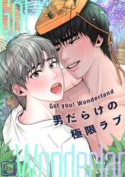 Got you！ Wonderland ～男だらけの極限ラブ～【全年齢版】(2)