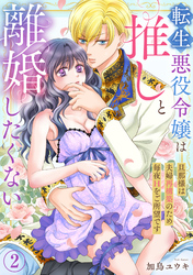 転生悪役令嬢は推しと離婚したくない　旦那様は夫婦再構築のため毎夜Hをご所望です2